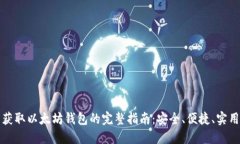 获取以太坊钱包的完整指南：安全、便