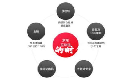 tianji如何查看TP钱包合约地址的数据？详细指南与实用技巧/tianji

TP钱包, 合约地址, 区块链数据/guanjianci

引言
随着区块链技术的快速发展，越来越多的人开始接触到数字资产和加密货币。在这个过程中，TP钱包作为一款便捷的数字货币钱包，受到了广泛的关注。特别是查看合约地址的数据，成为了用户了解和管理自己资产的重要环节。
本篇文章将详细介绍如何查看TP钱包合约地址的数据，包含合约地址的定义、查看数据的工具和步骤，同时结合一些实用技巧，帮助用户更好地利用这些数据。

什么是合约地址？
在深入了解如何查看合约地址的数据之前，首先需要明白合约地址的概念。简单来说，合约地址是区块链上智能合约的唯一标识。每个智能合约在创建时都会生成一个独特的地址，这个地址不仅包含了合约的代码，还记录了合约的状态和相关交易信息。
对于用户来说，合约地址是与特定数字资产交易或交互的关键。例如，当用户要通过TP钱包进行某种代币的交易时，就需要输入对应的合约地址。正确的合约地址将确保用户能在区块链上进行安全、有效的交易。

如何查看合约地址的数据
查看TP钱包合约地址的数据其实并不复杂，主要可以通过几个步骤来实现。这些步骤包括获取合约地址、使用区块链浏览器查询数据、以及利用TP钱包自身的功能进行跟踪。

h4步骤一：获取合约地址/h4
在使用TP钱包进行交易时，用户需要清楚要查看的代币或合约的地址。这可以通过以下几种方式获取：
ul
    listrong官方信息：/strong访问项目的官方网站或社交平台，通常会有官方提供的合约地址。/li
    listrong交易所信息：/strong许多数字资产交易所提供的代币信息页面上，包含了合约地址。/li
    listrong社区论坛：/strong在一些区块链社区或论坛中，用户也可以找到合约地址的讨论。/li
/ul

h4步骤二：使用区块链浏览器查询数据/h4
一旦拥有了合约地址，接下来的步骤便是利用区块链浏览器进行数据查询。区块链浏览器是一种可以查看区块链上交易和合约信息的在线工具，以下是常见的几个区块链浏览器：
ul
    listrongEtherscan：/strong主要用于以太坊上的合约。/li
    listrongBscScan：/strong用于币安智能链上的合约。/li
    listrongPolygonScan：/strong针对Polygon（Matic）网络的合约。/li
/ul
用户在浏览器中输入合约地址后，便可以看到该合约的详细信息，包括交易记录、持有者信息及合约的执行情况等。这些信息对于了解合约的活跃程度、流动性以及安全性等方面至关重要。

h4步骤三：通过TP钱包跟踪数据/h4
TP钱包本身也提供了一些功能来帮助用户跟踪合约地址的数据。用户可以在TP钱包中添加合约地址。这一过程相对简单：
ol
    li打开TP钱包应用，登录账户。/li
    li点击“添加代币”或“管理代币”选项。/li
    li选择“添加合约地址”，输入目标合约地址。/li
    li确认信息无误后，保存设置。/li
/ol
添加成功后，用户便能够在TP钱包中方便地查看到该合约的相关信息，进行监控和管理。

数据的重要性
对于持有数字资产的用户来说，合约地址的数据可以提供非常有价值的信息。通过这些数据，用户能够了解资产的流动性、交易的频率，以及合约的安全性等。
例如，活跃的交易记录可能说明该代币或资产在圈内受到关注并具备一定的市场价值。而若合约地址下面的交易记录稀少，则可能意味着该代币不被大众所认可，投资风险较高。因此，定期查询和分析合约数据对于投资决策至关重要。

实用技巧
在查看TP钱包合约地址数据的过程中，有一些实用技巧能够帮助用户更加高效地获取信息：
ul
    listrong关注社区动态：/strong加入相关的社交媒体群组，及时获取关于合约的最新消息和版本更新。/li
    listrong利用图表分析：/strong一些区块链浏览器提供数据可视化功能，可以更直观地分析合约的健康状态。/li
    listrong设定价格提醒：/strong通过TP钱包设置价格提醒功能，当代币价格波动时能及时获知，帮助做出投资决策。/li
/ul

总结
查看TP钱包合约地址的数据并不是一项复杂的任务，只需按照上述步骤，便能获取到详尽的信息。在这个数字资产日益普及的时代，了解如何有效利用区块链数据，将能够帮助用户更好地管理和投资自己的资产。
希望本文能够为读者提供实用的信息和技巧，让用户在区块链世界中更加顺利、自如地游刃有余。
