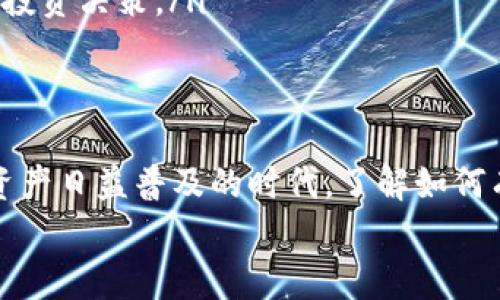 tianji如何查看TP钱包合约地址的数据？详细指南与实用技巧/tianji

TP钱包, 合约地址, 区块链数据/guanjianci

引言
随着区块链技术的快速发展，越来越多的人开始接触到数字资产和加密货币。在这个过程中，TP钱包作为一款便捷的数字货币钱包，受到了广泛的关注。特别是查看合约地址的数据，成为了用户了解和管理自己资产的重要环节。
本篇文章将详细介绍如何查看TP钱包合约地址的数据，包含合约地址的定义、查看数据的工具和步骤，同时结合一些实用技巧，帮助用户更好地利用这些数据。

什么是合约地址？
在深入了解如何查看合约地址的数据之前，首先需要明白合约地址的概念。简单来说，合约地址是区块链上智能合约的唯一标识。每个智能合约在创建时都会生成一个独特的地址，这个地址不仅包含了合约的代码，还记录了合约的状态和相关交易信息。
对于用户来说，合约地址是与特定数字资产交易或交互的关键。例如，当用户要通过TP钱包进行某种代币的交易时，就需要输入对应的合约地址。正确的合约地址将确保用户能在区块链上进行安全、有效的交易。

如何查看合约地址的数据
查看TP钱包合约地址的数据其实并不复杂，主要可以通过几个步骤来实现。这些步骤包括获取合约地址、使用区块链浏览器查询数据、以及利用TP钱包自身的功能进行跟踪。

h4步骤一：获取合约地址/h4
在使用TP钱包进行交易时，用户需要清楚要查看的代币或合约的地址。这可以通过以下几种方式获取：
ul
    listrong官方信息：/strong访问项目的官方网站或社交平台，通常会有官方提供的合约地址。/li
    listrong交易所信息：/strong许多数字资产交易所提供的代币信息页面上，包含了合约地址。/li
    listrong社区论坛：/strong在一些区块链社区或论坛中，用户也可以找到合约地址的讨论。/li
/ul

h4步骤二：使用区块链浏览器查询数据/h4
一旦拥有了合约地址，接下来的步骤便是利用区块链浏览器进行数据查询。区块链浏览器是一种可以查看区块链上交易和合约信息的在线工具，以下是常见的几个区块链浏览器：
ul
    listrongEtherscan：/strong主要用于以太坊上的合约。/li
    listrongBscScan：/strong用于币安智能链上的合约。/li
    listrongPolygonScan：/strong针对Polygon（Matic）网络的合约。/li
/ul
用户在浏览器中输入合约地址后，便可以看到该合约的详细信息，包括交易记录、持有者信息及合约的执行情况等。这些信息对于了解合约的活跃程度、流动性以及安全性等方面至关重要。

h4步骤三：通过TP钱包跟踪数据/h4
TP钱包本身也提供了一些功能来帮助用户跟踪合约地址的数据。用户可以在TP钱包中添加合约地址。这一过程相对简单：
ol
    li打开TP钱包应用，登录账户。/li
    li点击“添加代币”或“管理代币”选项。/li
    li选择“添加合约地址”，输入目标合约地址。/li
    li确认信息无误后，保存设置。/li
/ol
添加成功后，用户便能够在TP钱包中方便地查看到该合约的相关信息，进行监控和管理。

数据的重要性
对于持有数字资产的用户来说，合约地址的数据可以提供非常有价值的信息。通过这些数据，用户能够了解资产的流动性、交易的频率，以及合约的安全性等。
例如，活跃的交易记录可能说明该代币或资产在圈内受到关注并具备一定的市场价值。而若合约地址下面的交易记录稀少，则可能意味着该代币不被大众所认可，投资风险较高。因此，定期查询和分析合约数据对于投资决策至关重要。

实用技巧
在查看TP钱包合约地址数据的过程中，有一些实用技巧能够帮助用户更加高效地获取信息：
ul
    listrong关注社区动态：/strong加入相关的社交媒体群组，及时获取关于合约的最新消息和版本更新。/li
    listrong利用图表分析：/strong一些区块链浏览器提供数据可视化功能，可以更直观地分析合约的健康状态。/li
    listrong设定价格提醒：/strong通过TP钱包设置价格提醒功能，当代币价格波动时能及时获知，帮助做出投资决策。/li
/ul

总结
查看TP钱包合约地址的数据并不是一项复杂的任务，只需按照上述步骤，便能获取到详尽的信息。在这个数字资产日益普及的时代，了解如何有效利用区块链数据，将能够帮助用户更好地管理和投资自己的资产。
希望本文能够为读者提供实用的信息和技巧，让用户在区块链世界中更加顺利、自如地游刃有余。