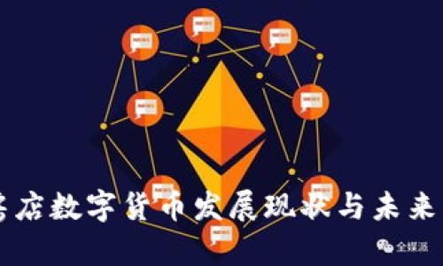 瓦房店数字货币发展现状与未来展望