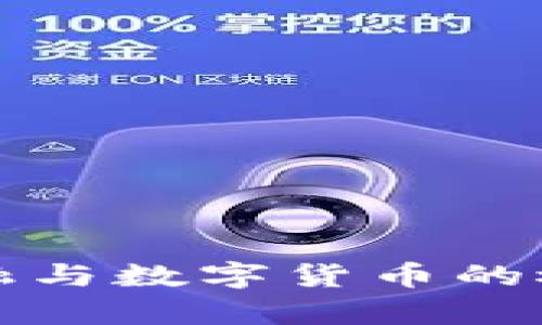 全面解析数字金融与数字货币的概念及其未来发展