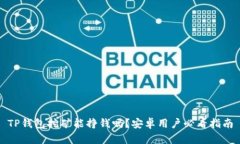 TP钱包挖矿能挣钱吗？安卓用户必看指
