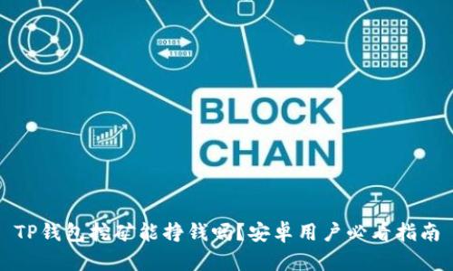 TP钱包挖矿能挣钱吗？安卓用户必看指南