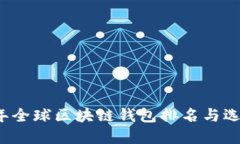 2023年全球区块链钱包排名与选择指南