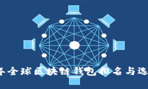 2023年全球区块链钱包排名与选择指南