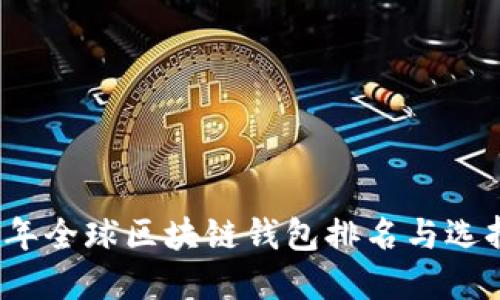 2023年全球区块链钱包排名与选择指南