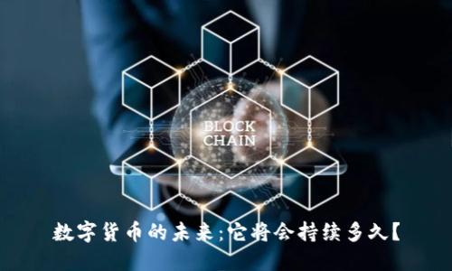 数字货币的未来：它将会持续多久？