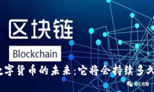 数字货币的未来：它将会持续多久？