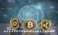 数字货币首次公开募股：探索加密资产
