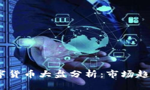 2023年度数字货币大盘分析：市场趋势与投资机会