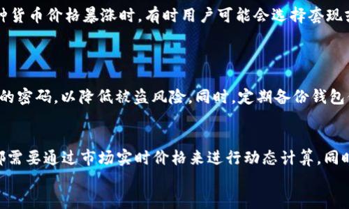 t p钱包资产170算多少人民币/t p钱包资产170算多少人民币
TP钱包, 资产兑换, 人民币计算/guanjianci

引言
在当今数字货币迅速发展的大背景下，越来越多的人开始关注如何管理自己的加密资产。TP钱包作为一个受欢迎的数字钱包，帮助用户安全存储和管理多种数字资产。许多人在使用TP钱包时，常常想要了解其账户中的资产，在人民币中的实际价值是多少。本文将详细探讨TP钱包资产170的人民币价值，并为用户提供一些实用的兑换技巧。

TP钱包简介
TP钱包是一个多链数字货币钱包，支持以太坊、比特币等多个区块链资产。其用户友好的界面和强大的安全措施，使其成为数字资产管理的理想选择。用户可以方便地存储、发送及接收各类加密货币，同时查看账户余额和资产增值情况。

TP钱包资产170的具体内容
当我们提到TP钱包中的“资产170”时，首先需要明确这170具体指的是什么货币单位。是比特币、以太坊，还是其他的山寨币？不同的加密货币其市场价值浮动较大，因此准确了解每种资产的实时价值是十分重要的。

如何查询加密货币的市场价值
为了知道TP钱包资产170在人民币中的具体价值，最简单的方法是通过主流的加密货币交易平台或者行情网站来获取实时汇率。常用的如CoinMarketCap、CoinGecko等网站，提供不同加密货币的实时价格以及其与法币的兑换率。

170单位的换算实例
假设您在TP钱包中持有170单位的以太坊。首先，您需要查询以太坊当前的人民币汇率。假设当前以太坊的价格为2000人民币/个，那么170个以太坊的价值就可以通过以下计算得出：
170（个以太坊） x 2000（人民币/个以太坊） = 340000人民币
当然，市场波动使得价格随时都可能变化，因此在实际操作中，需要随时关注最新的市场动态。

不同加密货币的情况
除了以太坊，TP钱包中还可能包含比特币、USDT等主流币种。比特币和USDT的价值相对比较稳定，也较易于交易。这些币种在人民币中的兑换方式可以参照相应的汇率进行。
例如，若您持有的资产为170个比特币，假设当前比特币的市场价格是100000人民币/个，那么其总价值则为：
170 x 100000 = 17000000人民币
明显，不同数字货币的价值差异非常大，因此在评估钱包资产时，务必要具体问题具体分析。

资产价值与投资决策
明确资产的具体价值有助于用户做出更明智的投资决策。在数字货币波动较大的情况下，用户应定期检查自己在TP钱包中的资产情况。例如，当某种货币价格暴涨时，有时用户可能会选择套现或转入其他资产，反之亦然。
通过掌握资产的市场动态，用户能够更清晰地了解自己的投资风险，并及时调整投资策略，以应对不断变化的市场环境。

如何安全管理TP钱包中的资产
安全性是加密资产存储的重中之重。TP钱包提供了多重安全措施，包括密码保护、私钥管理等。用户应当定期更新钱包的密码，并避免使用过于简单的密码，以降低被盗风险。同时，定期备份钱包信息也是保障资产安全的一个重要步骤。

总结与建议
在数字货币的世界中，准确了解自己资产的人民币价值是管理投资的重要环节。无论您在TP钱包中持有的是170个以太坊、比特币还是其他代币，都需要通过市场实时价格来进行动态计算。同时，安全管理也是防止资产损失的关键。希望通过本文的分享，能够帮助您更好地了解和管理TP钱包中的资产价值。
最后，建议每位用户都定期跟进市场的变化，保持对数字货币市场的敏感度，以便及时调整自己的投资策略，最大化资产增值的机会。