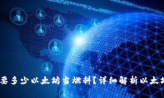 BK钱包需要多少以太坊当燃料？详细解