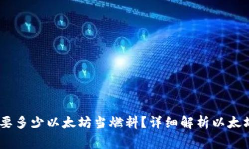 BK钱包需要多少以太坊当燃料？详细解析以太坊燃料费用