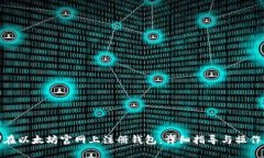 如何在以太坊官网上注册钱包：详细指