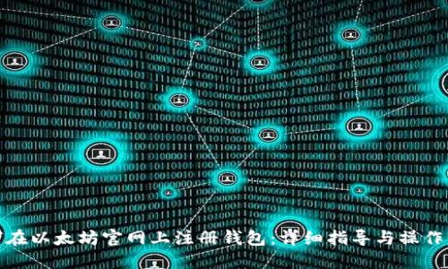 如何在以太坊官网上注册钱包：详细指导与操作步骤