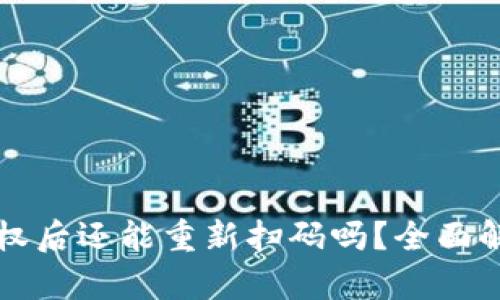 TP钱包解除授权后还能重新扫码吗？全面解析及操作指南