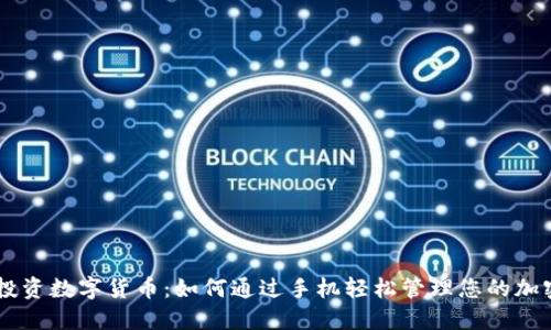 手机投资数字货币：如何通过手机轻松管理您的加密资产