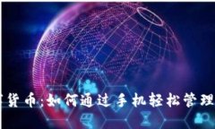 手机投资数字货币：如何通过手机轻松