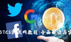 TP钱包BTCS测试网教程：全面解读与实操