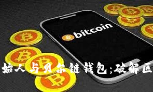 以太坊创始人与贝尔链钱包：破解区块链之谜