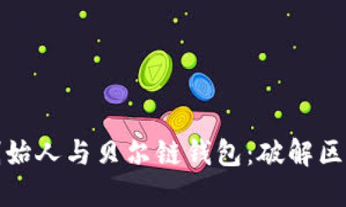 以太坊创始人与贝尔链钱包：破解区块链之谜