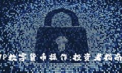深入理解CVP数字货币操作：投资者指南