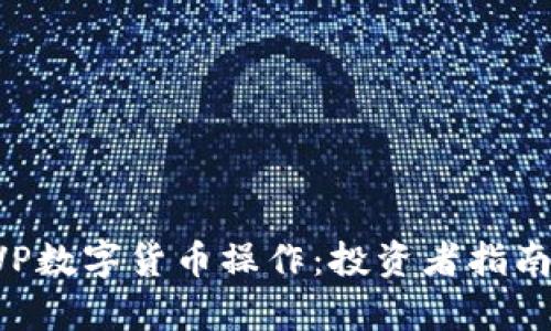深入理解CVP数字货币操作：投资者指南与市场分析