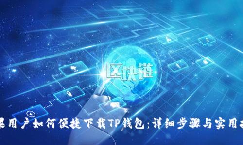 苹果用户如何便捷下载TP钱包：详细步骤与实用技巧