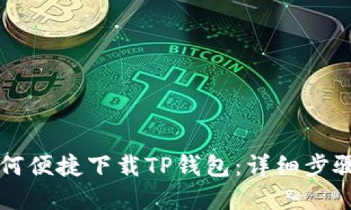 苹果用户如何便捷下载TP钱包：详细步骤与实用技巧