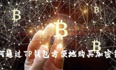 如何通过TP钱包方便地购买加密货币