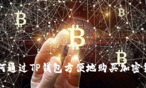 如何通过TP钱包方便地购买加密货币