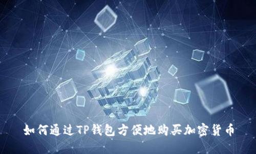 如何通过TP钱包方便地购买加密货币