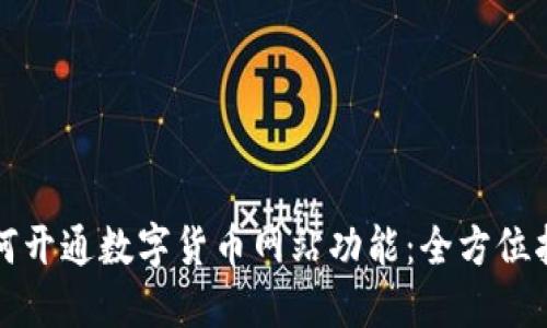 如何开通数字货币网站功能：全方位指南