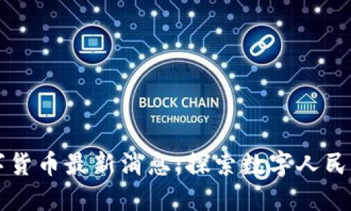 2023年8月央行数字货币最新消息：探索数字人民币的未来与应用场景