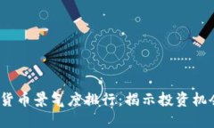 2023年数字货币景气度排行：揭示投资