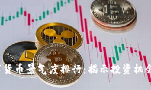 2023年数字货币景气度排行：揭示投资机会与潜力币种