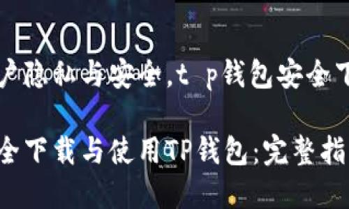 尊重用户隐私与安全，t p钱包安全下载指南

如何安全下载与使用TP钱包：完整指南
