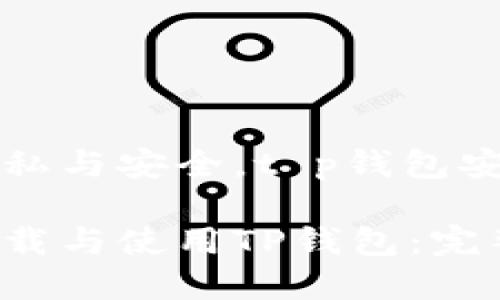 尊重用户隐私与安全，t p钱包安全下载指南

如何安全下载与使用TP钱包：完整指南