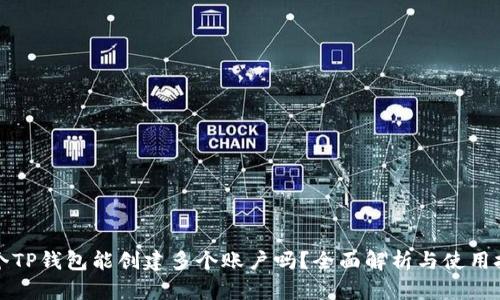 一个TP钱包能创建多个账户吗？全面解析与使用技巧