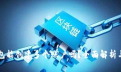 一个TP钱包能创建多个账户吗？全面解