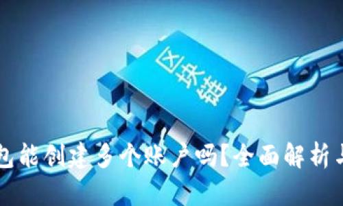 一个TP钱包能创建多个账户吗？全面解析与使用技巧