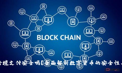 数字货币跨境支付安全吗？全面解析数字货币的安全性与应用前景