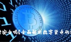 数字货币跨境支付安全吗？全面解析数