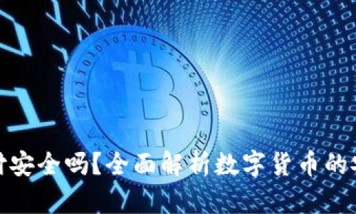 数字货币跨境支付安全吗？全面解析数字货币的安全性与应用前景