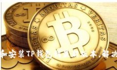 如何下载和安装TP钱包到最新版本，解