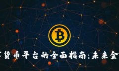 构造新型数字货币平台的全面指南：未