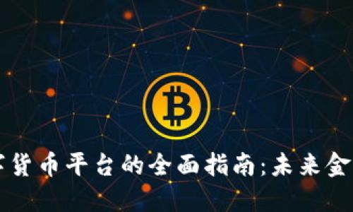 构造新型数字货币平台的全面指南：未来金融的无限可能