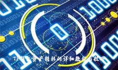 TP钱包资产转移的详细教程与技巧