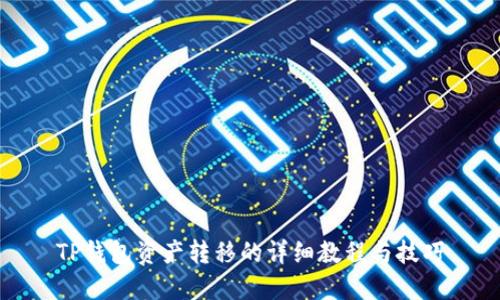 TP钱包资产转移的详细教程与技巧