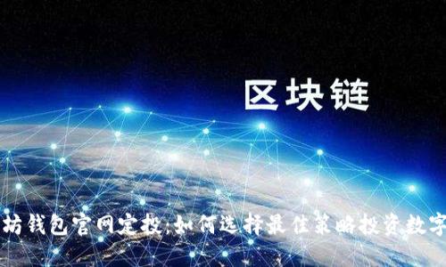 以太坊钱包官网定投：如何选择最佳策略投资数字资产